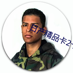 日产精品卡2卡三卡