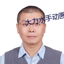 大力水手动画国语(語)