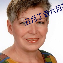 五(wǔ)月丁香六(liù)月基地