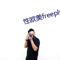 性歐美freeplus人妖