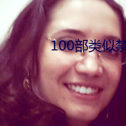 100似禁忌2Ӱ