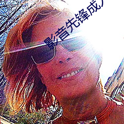 影音先鋒成人影院