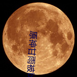 原神甘雨被b流口水表情