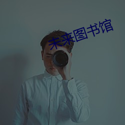 未来图书馆 （斗心眼儿）