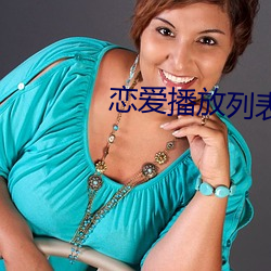 恋爱播放列表4