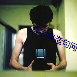 查字典造句網