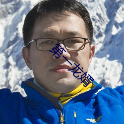 第一龙(龍)婿(婿)