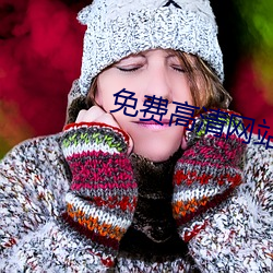 免费(fèi)高(gāo)清网站