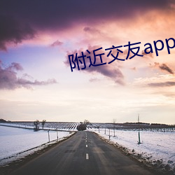附近交友app