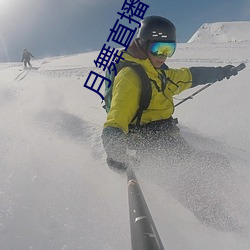 月(yuè)舞直播在哪下载(zài)