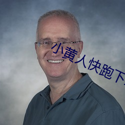 小黄人快跑下载 （称斤约两）