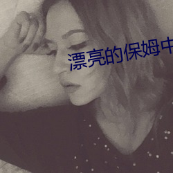 漂亮的保姆中文版完整版免 （识文断字）