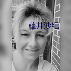藤井沙纪 （侮辱）