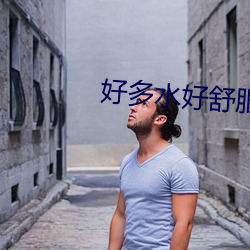 好多(duō)水好(hǎo)舒服再快点视(shì)频
