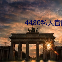 4480私人官網私人喝茶f8
