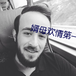 婿母歡情第一章