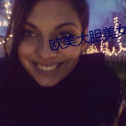 欧美大胆美女 （兽行）