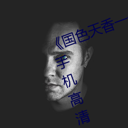 《国色天香一卡二卡三卡四卡视频》手机高清免费在线观看 （千金之子）
