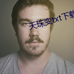天珠变txt下(下)载