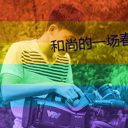 和尚的(的)一场(場)春一(一)梦