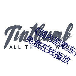 《国内剧果冻传(傳)媒在线(線)观看》HD高清(清)免费(費)在(在)线播放
