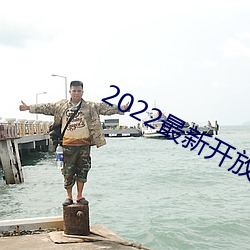 2022最新开放直播平台