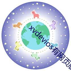 xvdevios有网(wǎng)页版吗