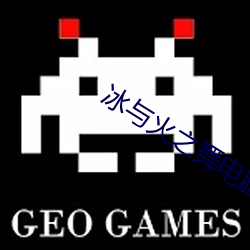 冰(冰)与(與)火之舞(舞)电脑版(版)
