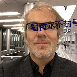 看黄永不(bù)封号