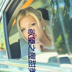 欲望之屋甜美情事