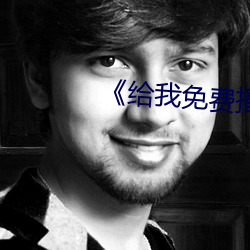 《給我免費播放片高清在線觀看