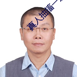 真人抽搐一进一出(出)
