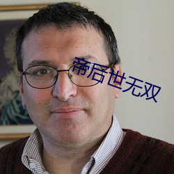 帝后世无(無)双(雙)