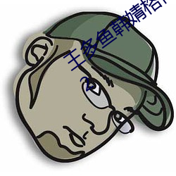 王多魚韓婧格博雅免費觀看完整指引v6.9.2