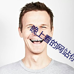 晚上(上)看(看)的网站你(你)明白(白)的我(我)的