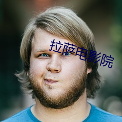 拉萨电影院 （反面人物）