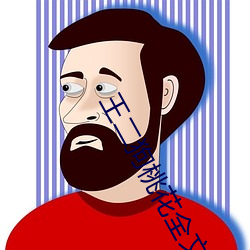王二狗桃花全文免費
