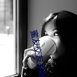 蜜友(友)交友是(是)真(真)的吗
