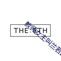 教师女主叫兰若的漫画 （拉夫）