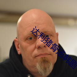 达利猪骨汤(tāng)韩剧