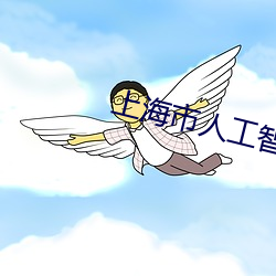 上海市人工智能技術協會