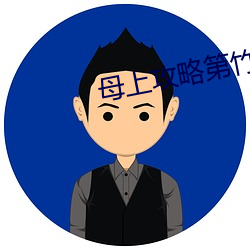 母上攻略第竹影隨第一主板