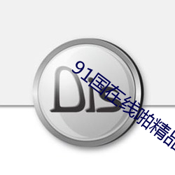 91国在线(線)啪精品一区