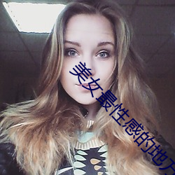 美女最性感的地方