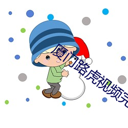 厦门路虎视频完整版网盘
