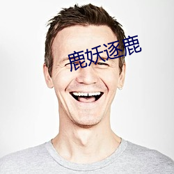 鹿妖逐鹿