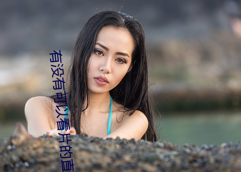 有沒有可以看片的直播
