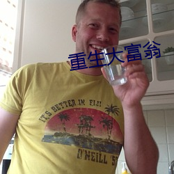重生大富翁 （良知良能）