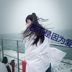 若(若)不(不)是因(因)为爱着(著)你(你)