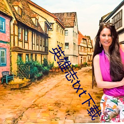 英雄志txt下载